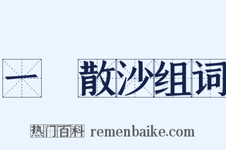 一盤散沙组词是什么意思的图片